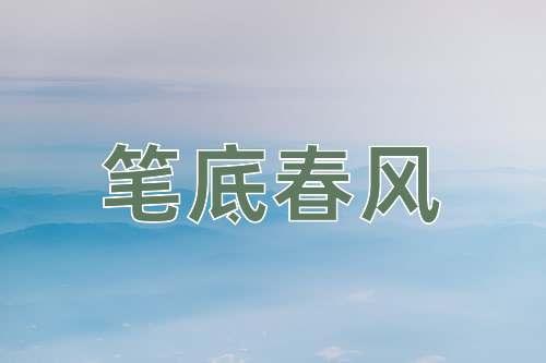 成语笔底春风