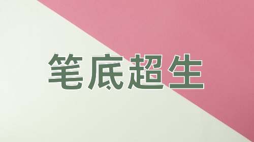 成语笔底超生