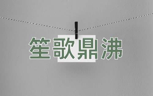 成语笙歌鼎沸