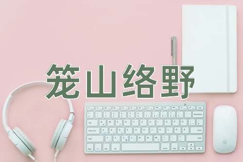 成语笼山络野