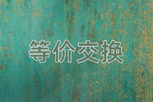 成语等价交换