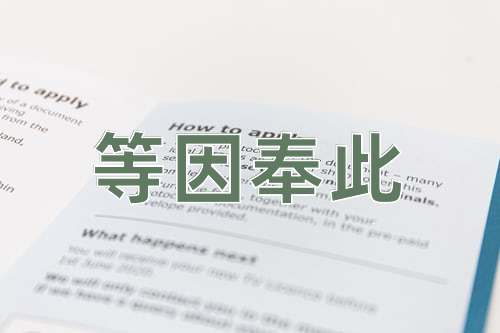 成语等因奉此