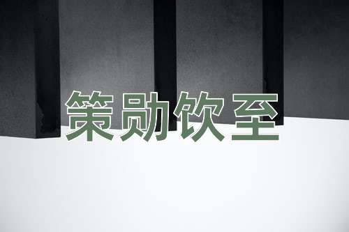 成语策勋饮至