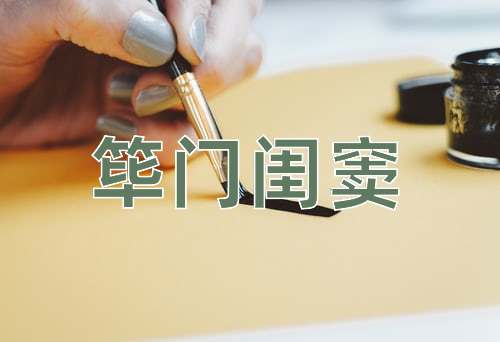 成语筚门闺窦