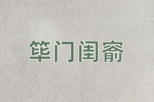成语筚门闺窬