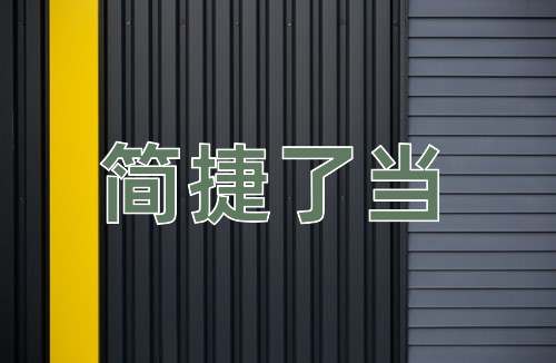 成语简捷了当