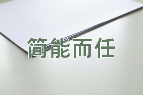 成语简能而任