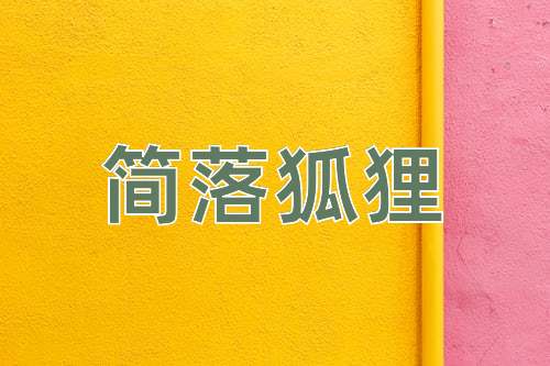 成语简落狐狸