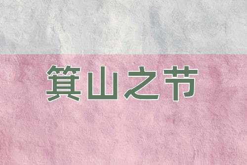 成语箕山之节