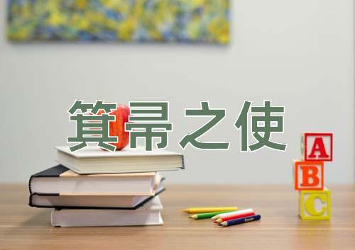 成语箕帚之使