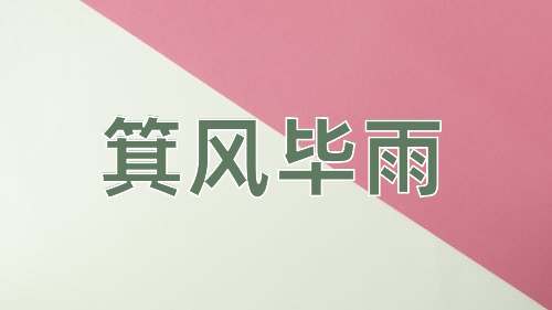 成语箕风毕雨