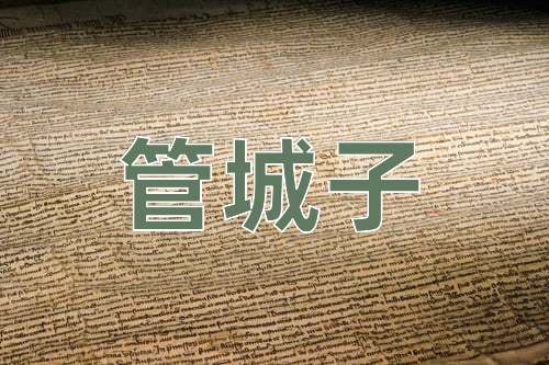 成语管城子