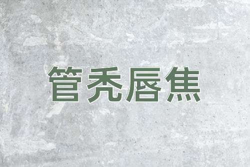 成语管秃唇焦