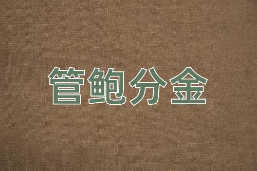 成语管鲍分金
