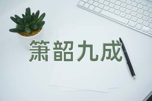 成语箫韶九成
