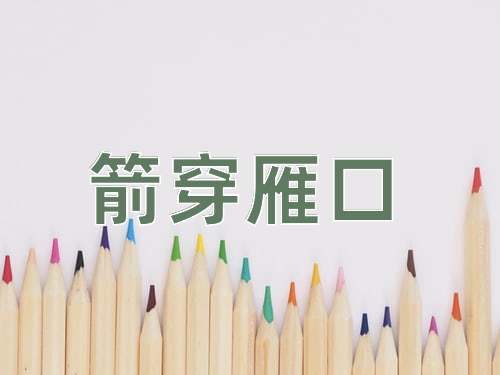 成语箭穿雁口