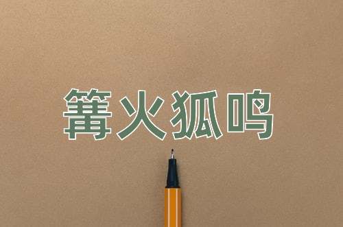 成语篝火狐鸣