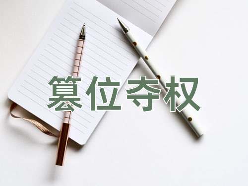 成语篡位夺权