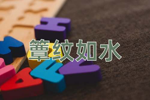 成语簟纹如水