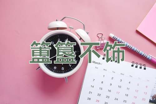 成语簠簋不饰