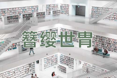 成语簪缨世胄