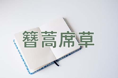 成语簪蒿席草