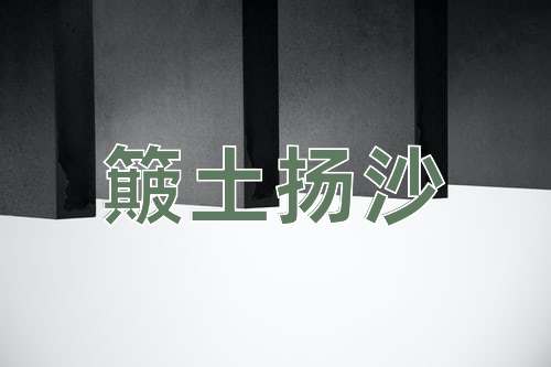 成语簸土扬沙