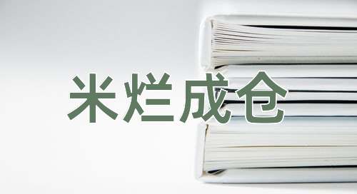 成语米烂成仓