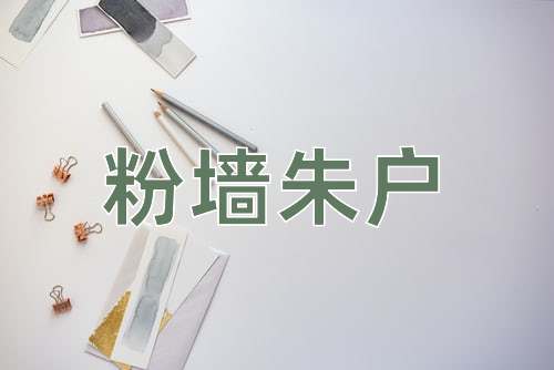 成语粉墙朱户