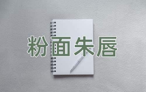 成语粉面朱唇