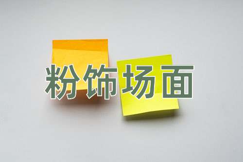 成语粉饰场面