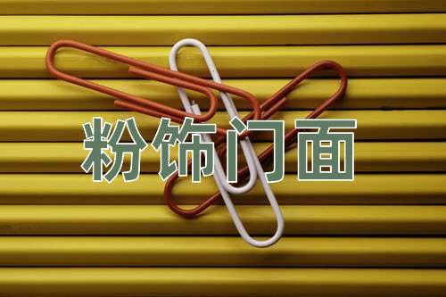 成语粉饰门面