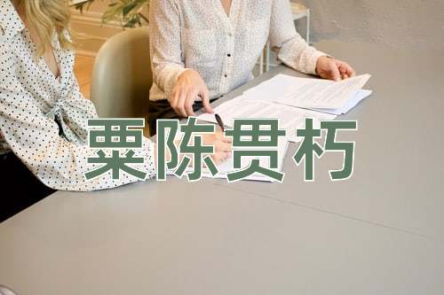 成语粟陈贯朽