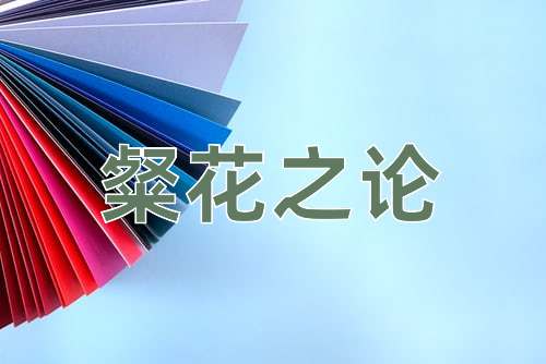 成语粲花之论