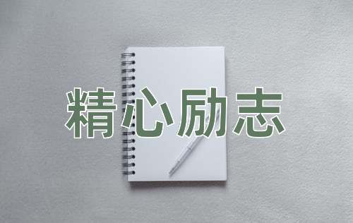 成语精心励志