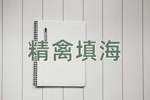 成语精禽填海