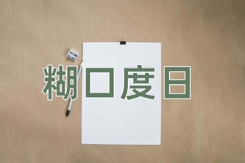 成语糊口度日
