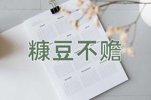 成语糠豆不赡