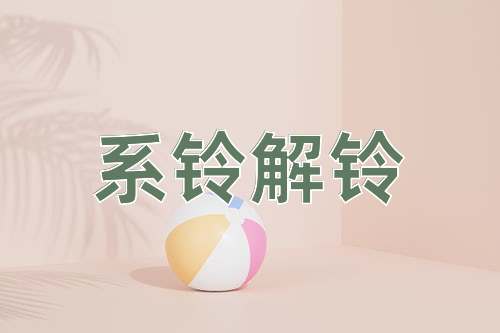 成语系铃解铃