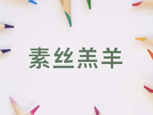 成语素丝羔羊