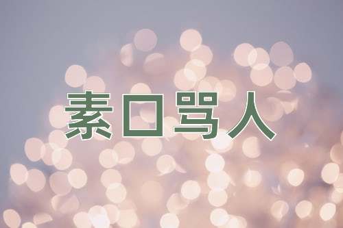 成语素口骂人
