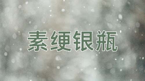 成语素绠银瓶