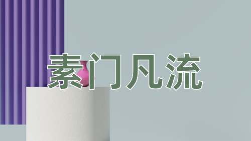 成语素门凡流
