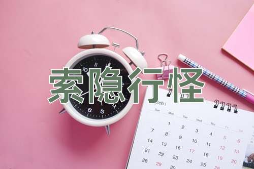 成语索隐行怪