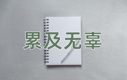成语累及无辜