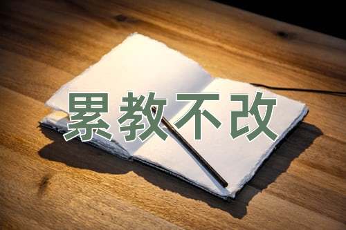 成语累教不改