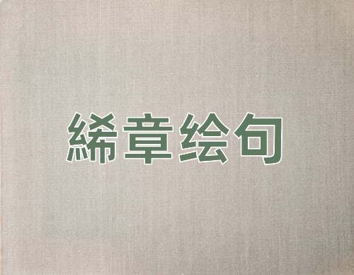成语絺章绘句