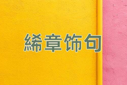 成语絺章饰句