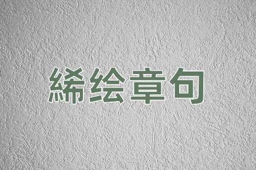 成语絺绘章句