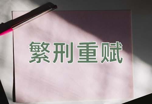 成语繁刑重赋